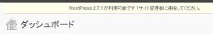 WordPress2.7.1バージョンアップ