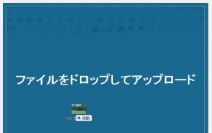 ドロップでアップロード